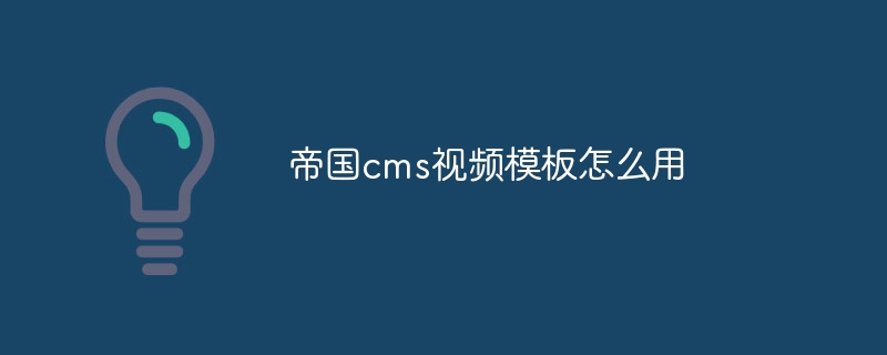 帝國cms影片模板怎麼用