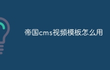 帝国cms视频模板怎么用