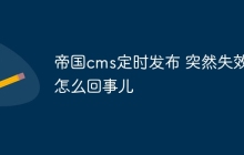 帝国cms定时发布 突然失效怎么回事儿