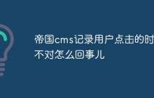 帝国cms记录用户点击的时间不对怎么回事儿