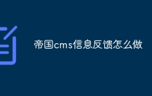帝国cms信息反馈怎么做