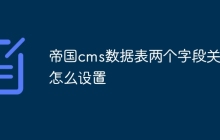 帝国cms数据表两个字段关联怎么设置