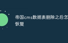 帝国cms数据表删除之后怎么恢复