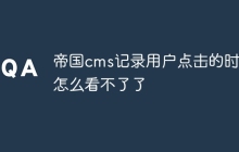 帝国cms记录用户点击的时间怎么看不了了