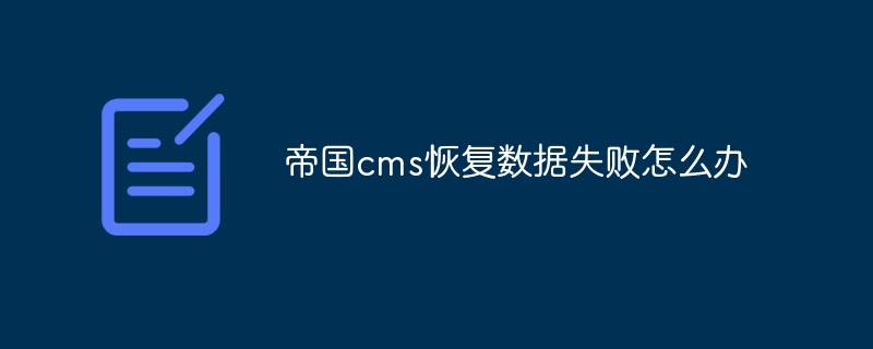 帝国cms恢复数据失败怎么办