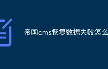 帝国cms恢复数据失败怎么办