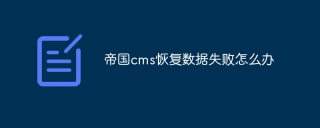 帝国cms恢复数据失败怎么办
