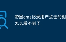 帝国cms记录用户点击的时间怎么看不到了