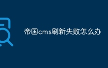 帝国cms刷新失败怎么办