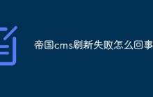 帝国cms刷新失败怎么回事