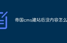 帝国cms建站后没内容怎么办