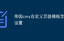 帝国cms自定义页面模板怎么设置