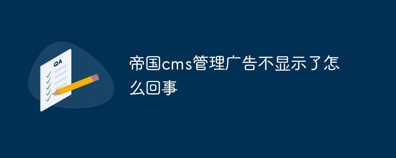 エンパイアの cms 管理広告が表示されないのはなぜですか?