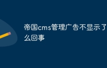 帝国cms管理广告不显示了怎么回事