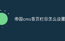 帝国cms首页栏目怎么设置