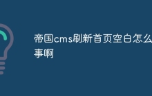 帝国cms刷新首页空白怎么回事啊