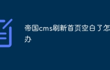 帝国cms刷新首页空白了怎么办