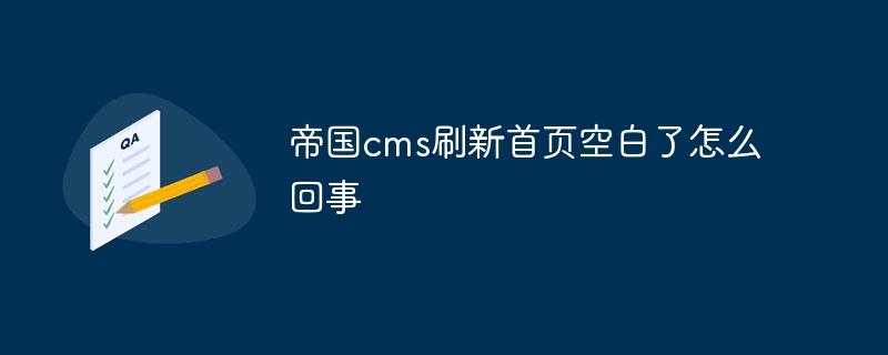 帝国cms刷新首页空白了怎么回事