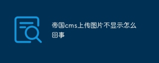 帝国cms上传图片不显示怎么回事