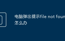 电脑弹出提示file not found怎么办