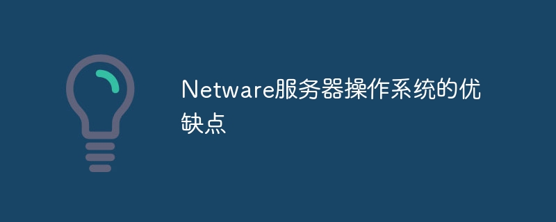 Netware服务器操作系统的优缺点