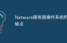 Netware服务器操作系统的优缺点