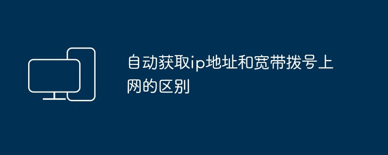 자동으로 IP 주소를 얻는 것과 광대역 전화 접속 인터넷 액세스의 차이점