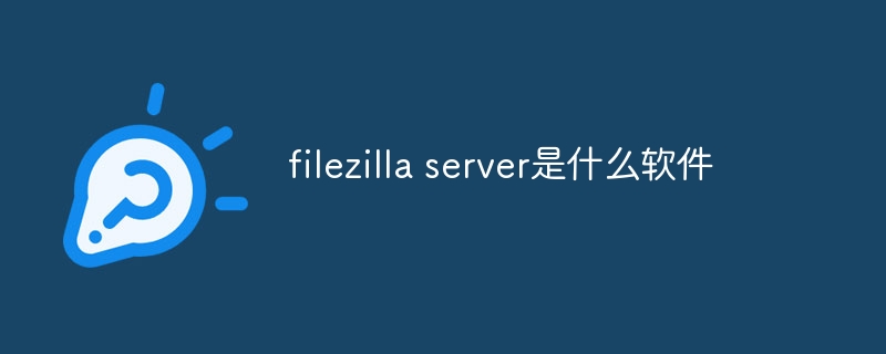filezilla server是什么软件