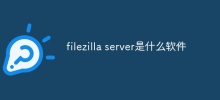 filezilla server是什麼軟體