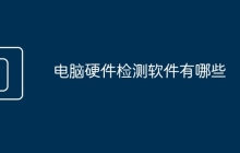电脑硬件检测软件有哪些