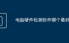 电脑硬件检测软件哪个最好用