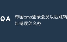 帝国cms登录会员以后跳转地址错误怎么办