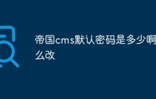 帝国cms默认密码是多少啊怎么改