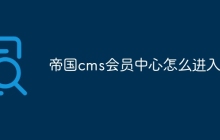 帝国cms会员中心怎么进入