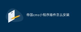 帝国cms小程序插件怎么安装