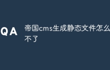 帝国cms生成静态文件怎么用不了