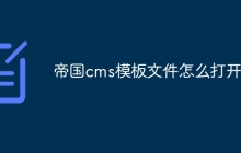 帝国cms模板文件怎么打开