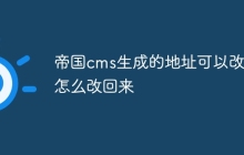 帝国cms生成的地址可以改吗怎么改回来