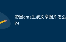 帝国cms生成文章图片怎么弄的