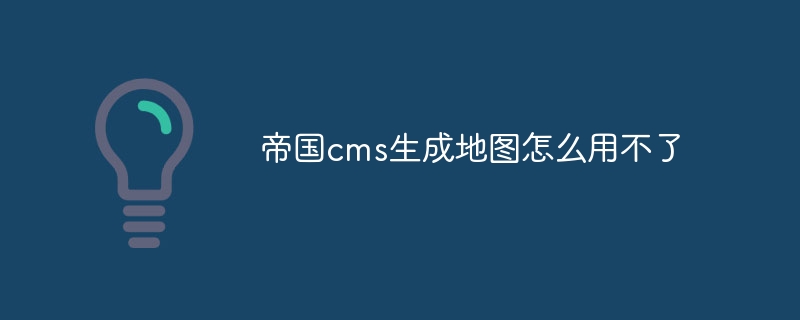 帝國cms生成地圖怎麼用不了