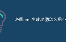 帝国cms生成地图怎么用不了