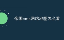 帝国cms网站地图怎么看