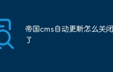 帝国cms自动更新怎么关闭不了
