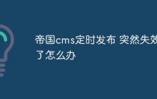 帝国cms定时发布 突然失效了怎么办