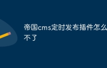帝国cms定时发布插件怎么用不了