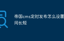 帝国cms定时发布怎么设置时间长短