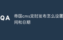 帝国cms定时发布怎么设置时间和日期