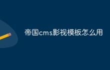 帝国cms影视模板怎么用