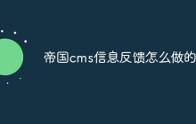 帝国cms信息反馈怎么做的