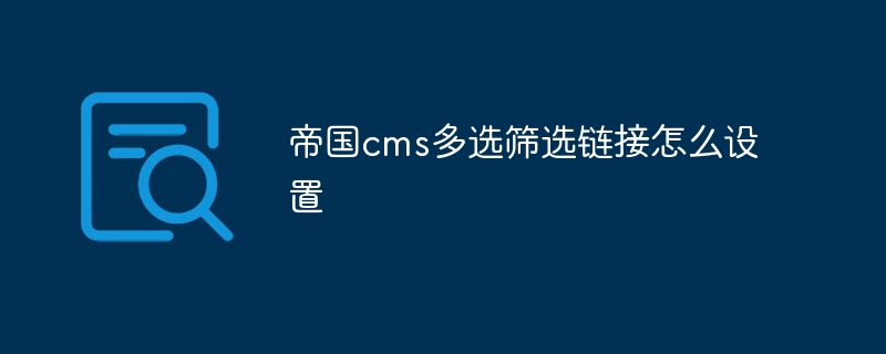 帝國cms多選篩選連結怎麼設置